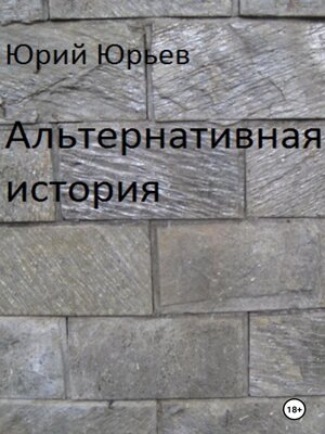 cover image of Альтернативная история
